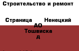  Строительство и ремонт - Страница 15 . Ненецкий АО,Тошвиска д.